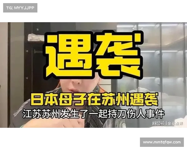 苏州街头日本母子被刀袭击:探讨事件真相与社会反思(苏州日本街引热议) 苏州街头日本母子被刀袭击:探讨事件真相与社会反思(苏州日本街引热议)